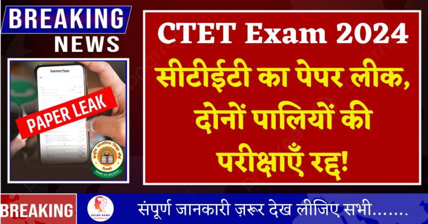 CTET Exam 2024 paper leak