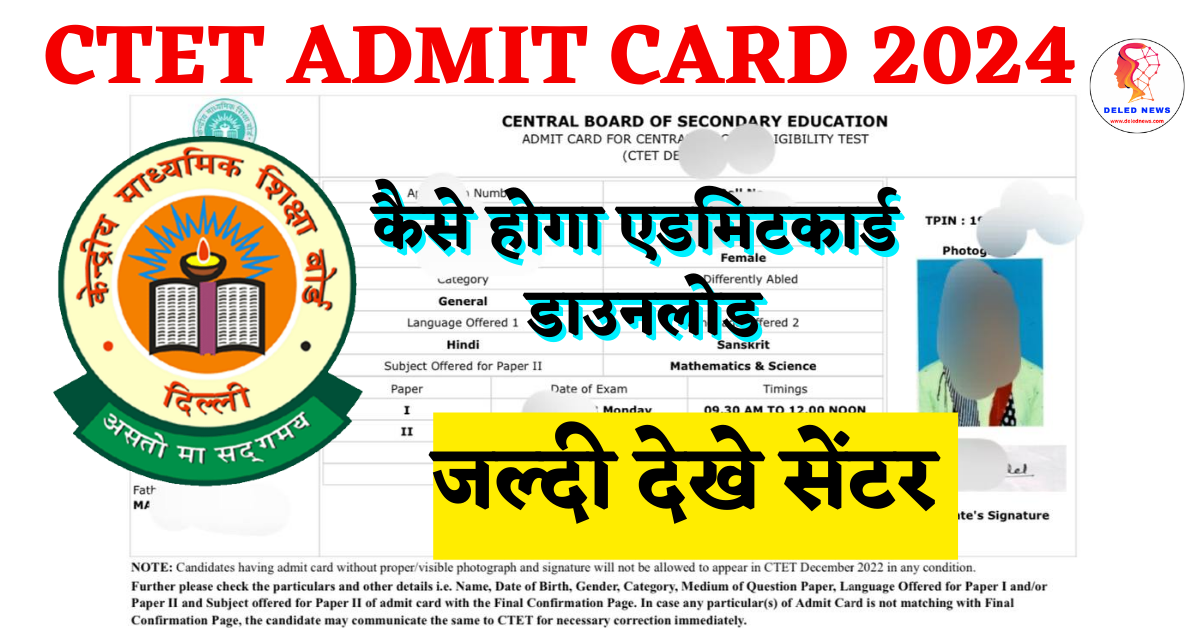 CTET Admit card 2024 सीबीएससी ने जारी किया सीटीईटी एडमिटकार्ड