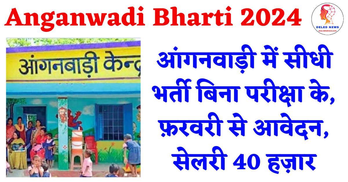 Anganwadi Bharti 2024