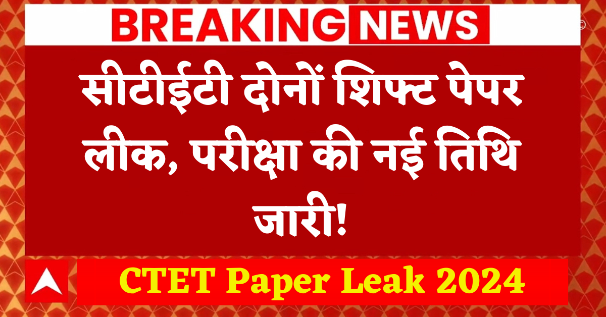 CTET Paper Leak 2024 सीटीईटी दोनों शिफ्ट पेपर लीक, परीक्षा की नई तिथि