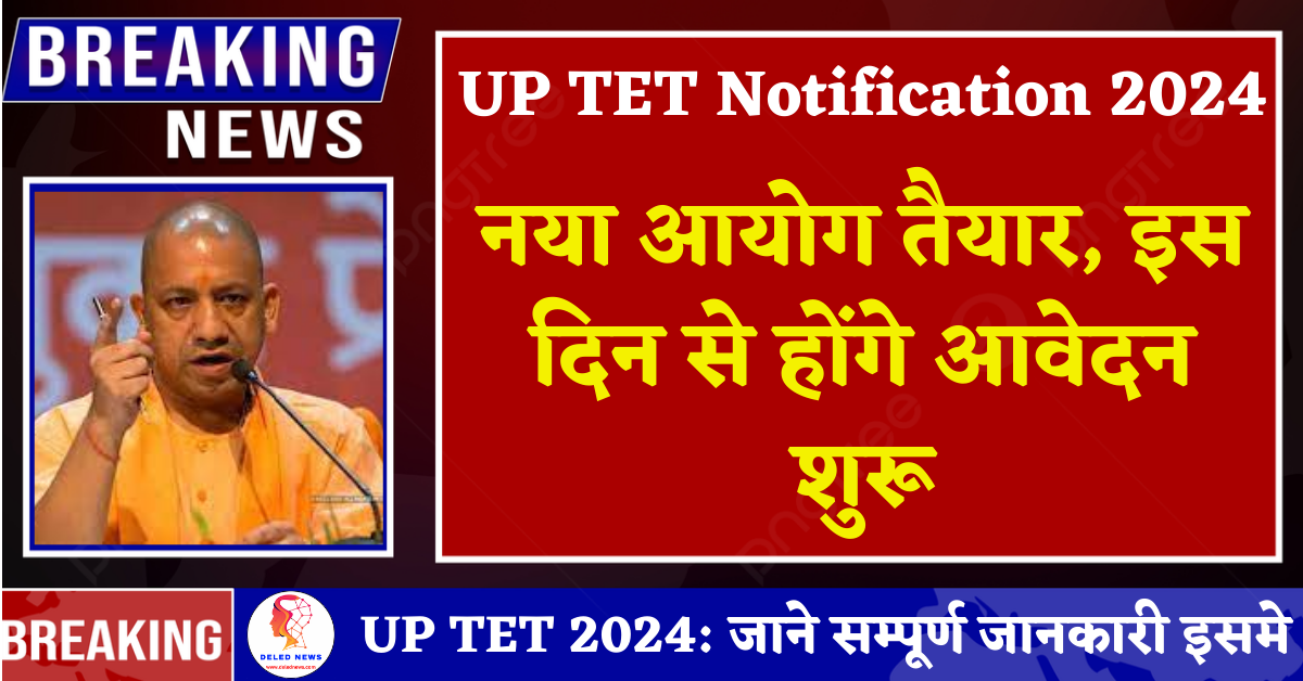 UP TET Notification 2024 नया आयोग तैयार, इस दिन से होंगे