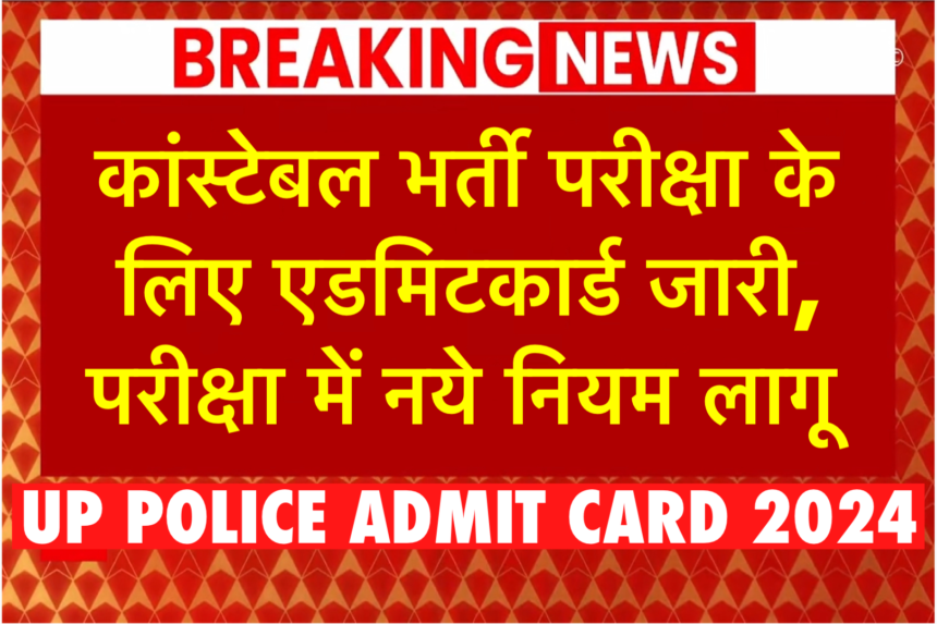 UP POLICE ADMIT CARD 2024