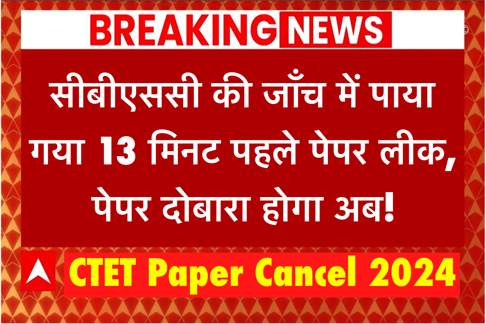 CTET Paper Cancel 2024