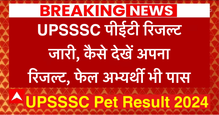 UPSSSC Pet Result 2024