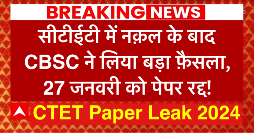 CTET Paper Leak 2024