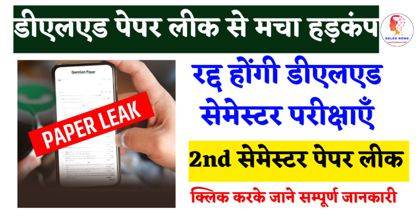 डीएलएड पेपर लीक से मचा हड़कंप