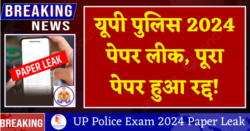 UP Police Exam 2024 Paper Leak