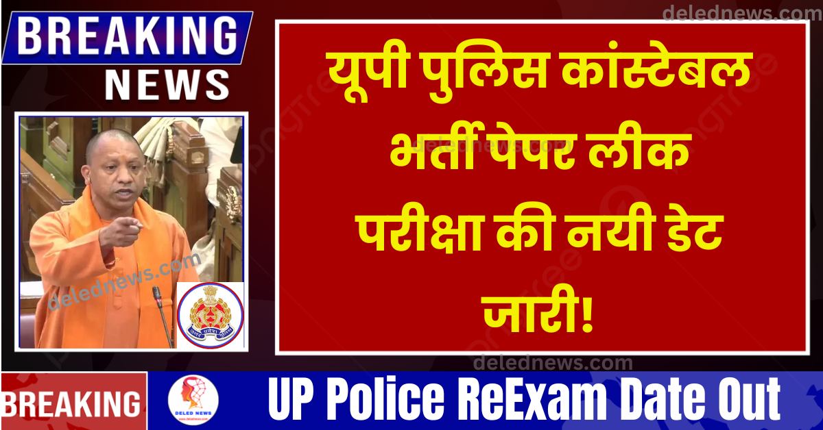 UP Police ReExam Date Out