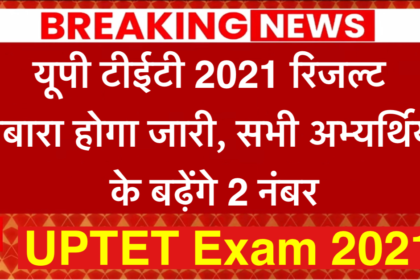 UPTET Exam 2021