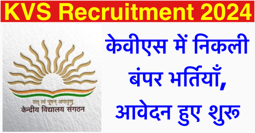 KVS Recruitment 2024