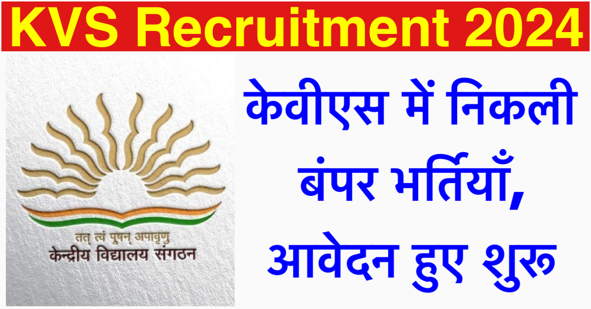 KVS Recruitment 2024: केवीएस में निकली बंपर भर्तियाँ, आवेदन हुए शुरू