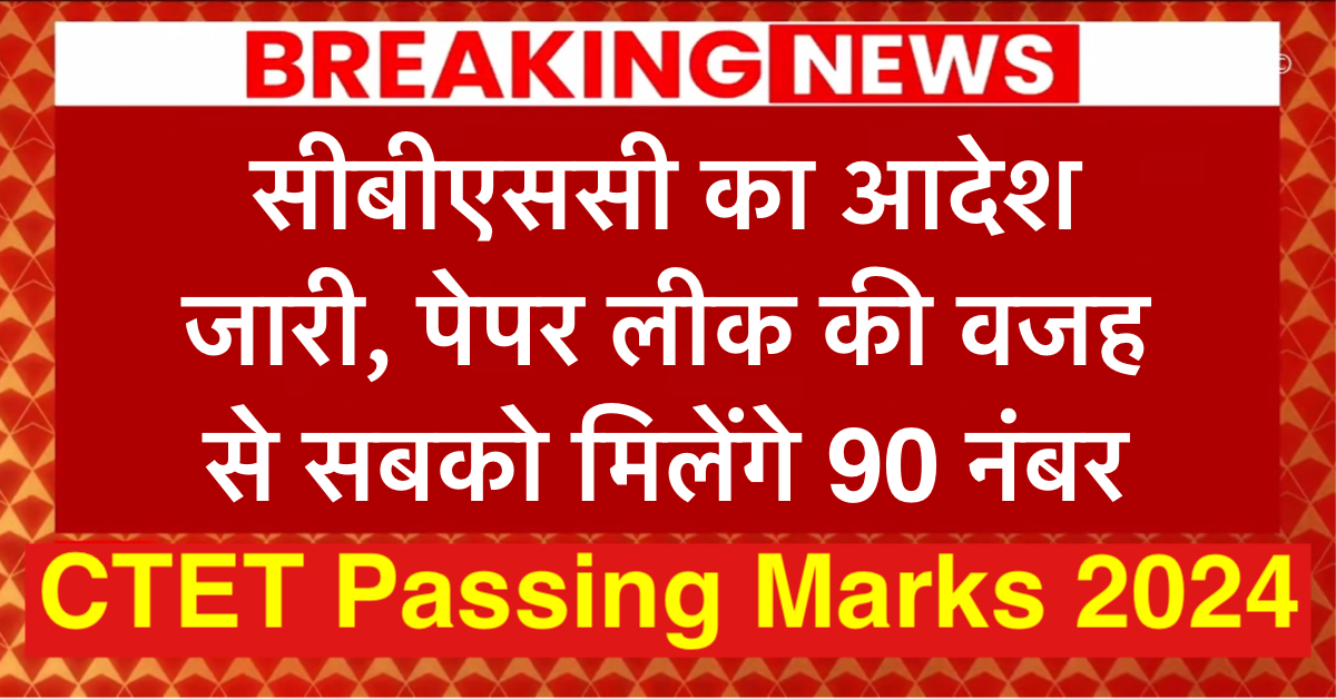 CTET Passing Marks 2024