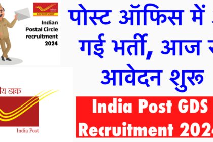 India Post GDS Recruitment 2024