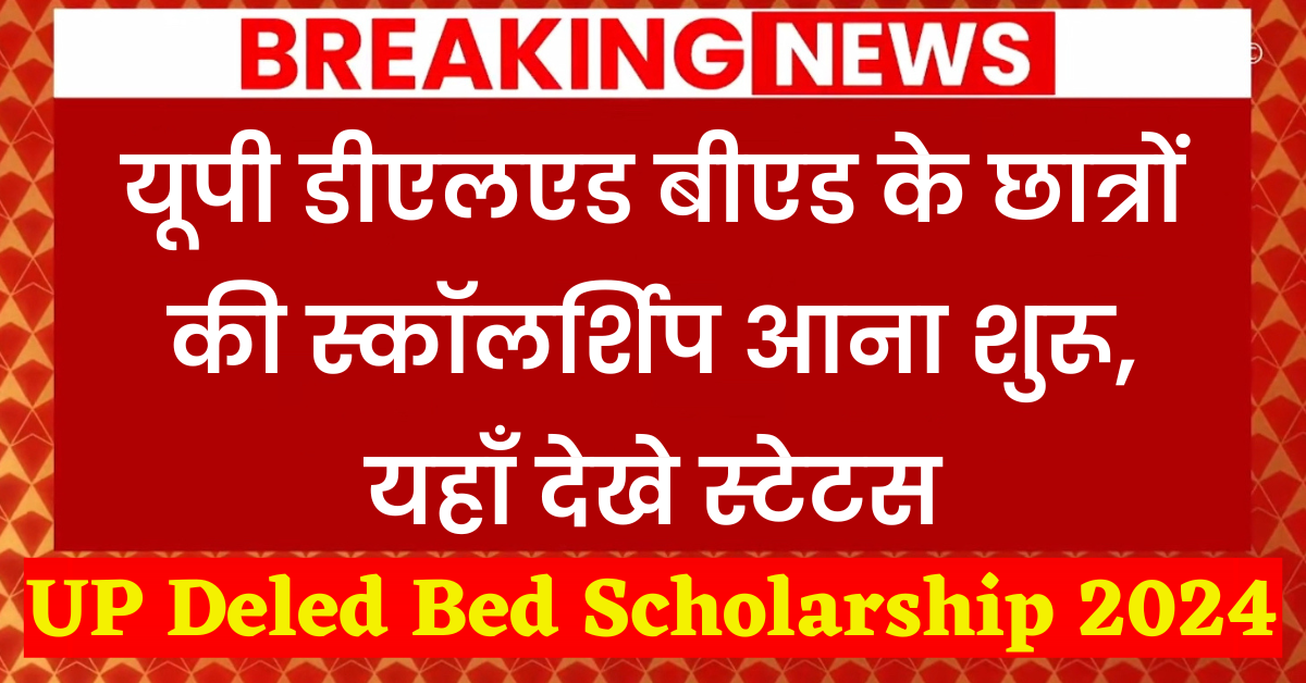 Up Deled Bed Scholarship 2024 यूपी डीएलएड बीएड के छात्रों की