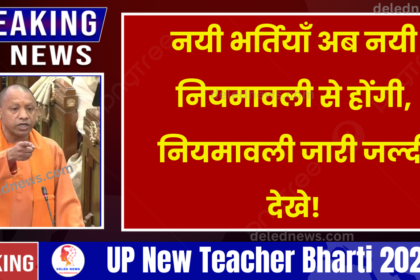 UP New Teacher Bharti 2024