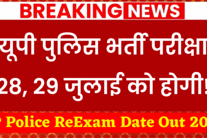 UP Police ReExam Date Out 2024