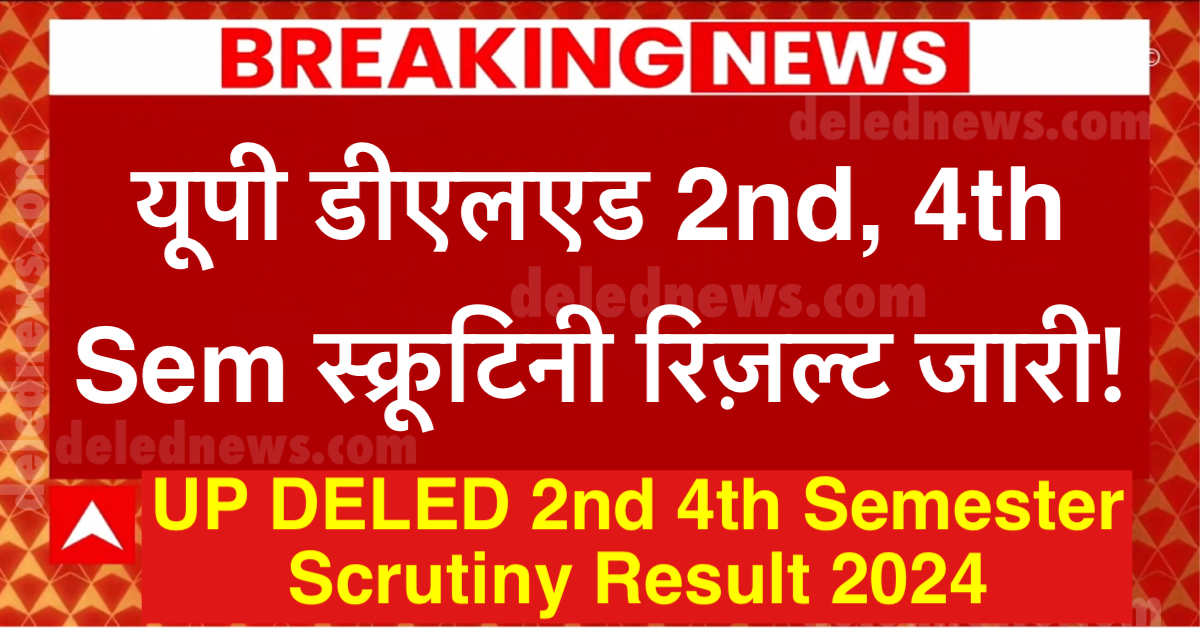 UP DELED 2nd 4th Semester Scrutiny Result 2024