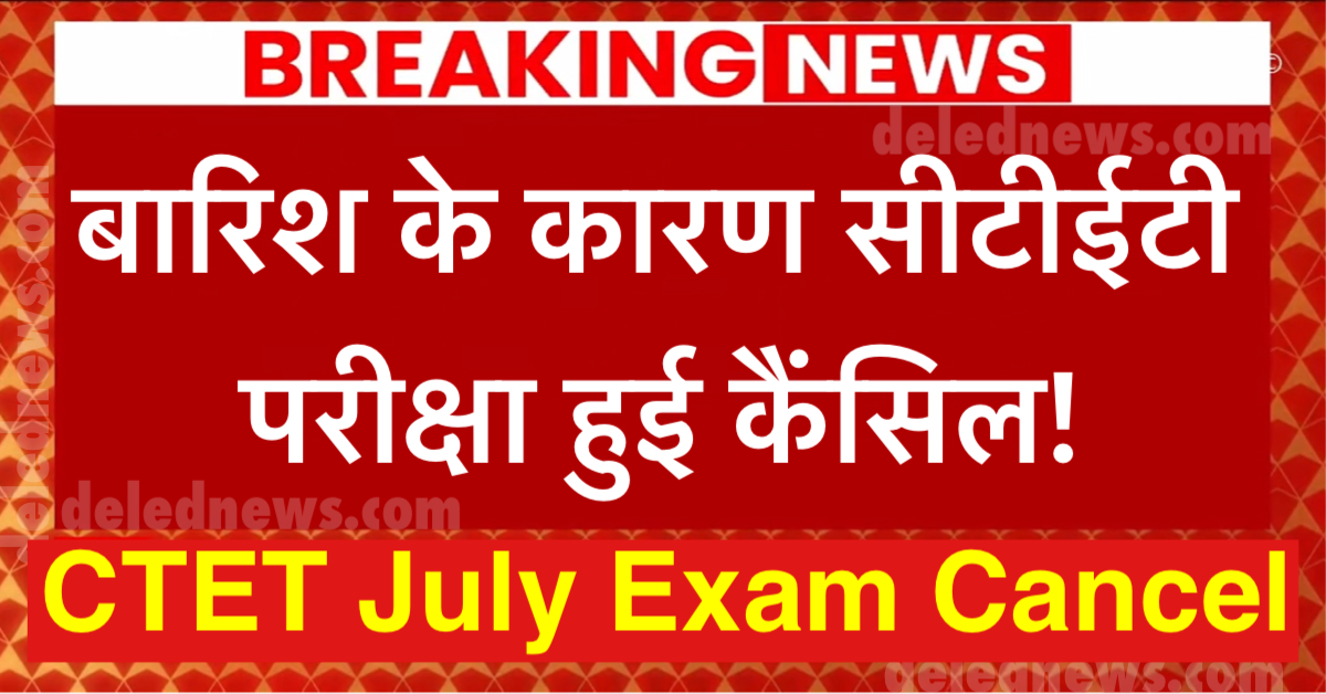 CTET July Exam Cancel