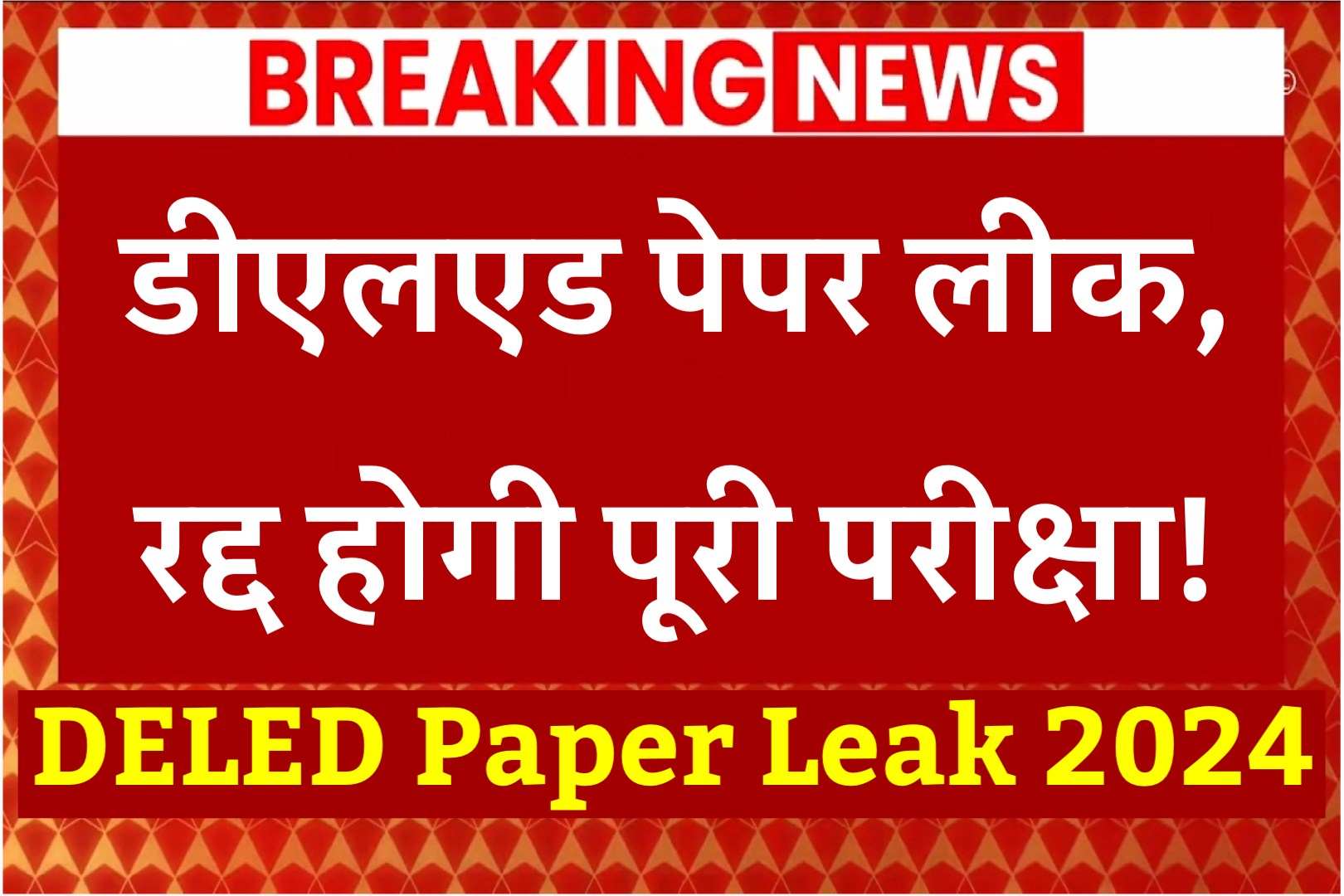 DELED Paper Leak 2024: डीएलएड पेपर लीक, रद्द होगी पूरी परीक्षा!