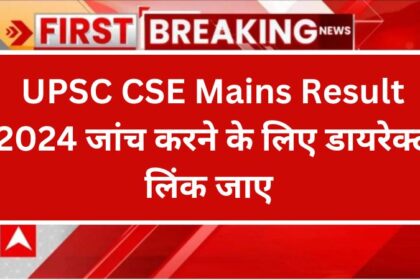 UPSC CSE Mains Result 2024