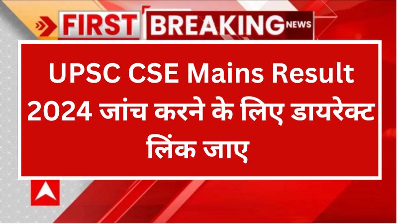 UPSC CSE Mains Result 2024